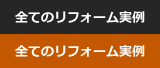 全てのリフォーム実例