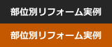 部位別リフォーム実例