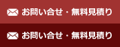 お問い合わせ・無料見積り