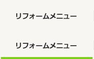 リフォームメニュー