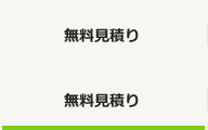 無料見積り