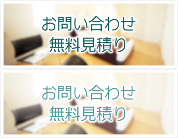 お問い合わせ・無料見積り